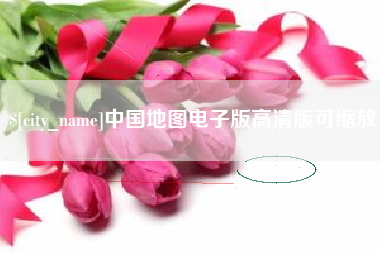 明港中国地图电子版高清版可缩放