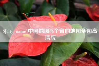 明港中国地图36个省的地图全图高清版