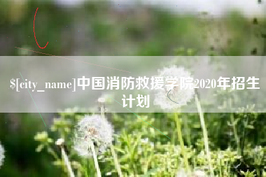 明港中国消防救援学院2020年招生计划