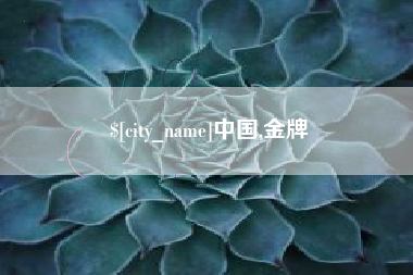 明港中国,金牌