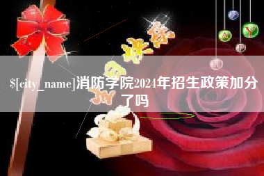 明港消防学院2024年招生政策加分了吗