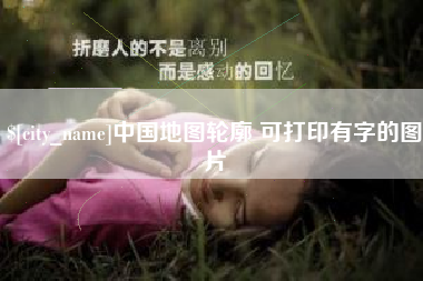 明港中国地图轮廓 可打印有字的图片
