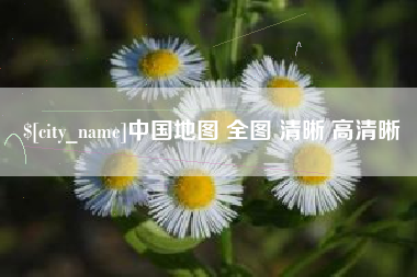 明港中国地图 全图 清晰 高清晰