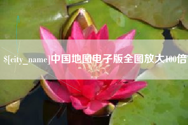 明港中国地图电子版全图放大100倍