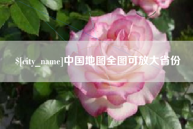 明港中国地图全图可放大省份