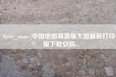 明港中国地图高清版大图最新打印版下载安装