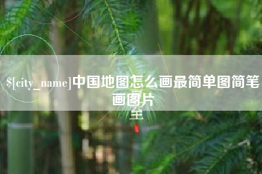 明港中国地图怎么画最简单图简笔画图片