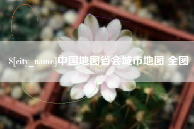 明港中国地图省会城市地图 全图