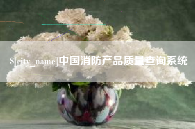 明港中国消防产品质量查询系统