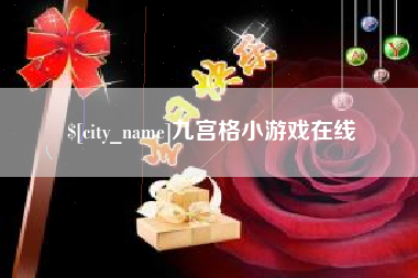 明港九宫格小游戏在线