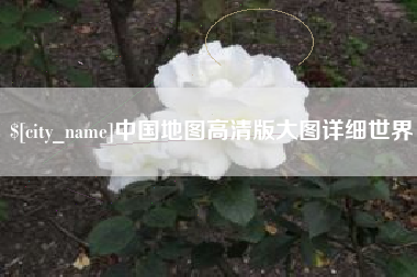 明港中国地图高清版大图详细世界
