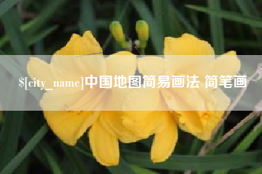 明港中国地图简易画法 简笔画