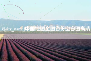 明港中国地图全图省份空白图高清