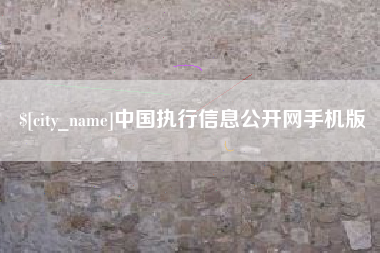 明港中国执行信息公开网手机版