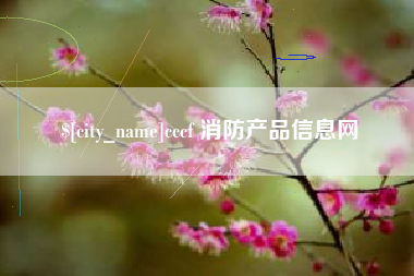 明港cccf 消防产品信息网