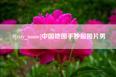 明港中国地图手抄报图片男