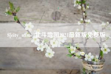 明港北斗地图2024最新版免费版