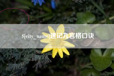 明港速记九宫格口诀