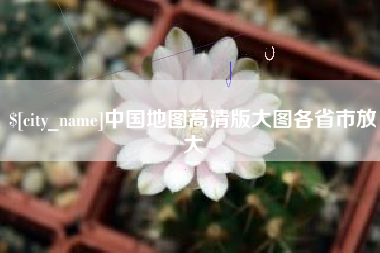 明港中国地图高清版大图各省市放大