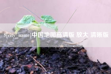 明港中国地图高清版 放大 清晰版