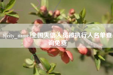 明港全国失信人员被执行人名单查询免费