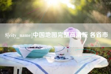 明港中国地图完整高清版 各省市