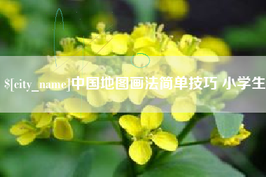 明港中国地图画法简单技巧 小学生