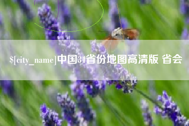 明港中国34省份地图高清版 省会