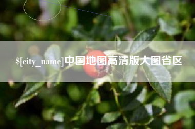明港中国地图高清版大图省区
