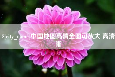 明港中国地图高清全图可放大 高清晰