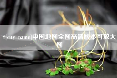 明港中国地图全图高清版本可放大图