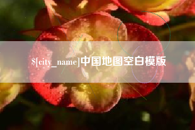 明港中国地图空白模版