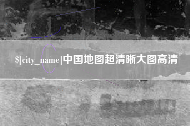 明港中国地图超清晰大图高清