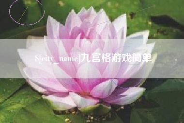明港九宫格游戏简单