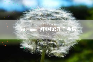 明港中国第九个金牌
