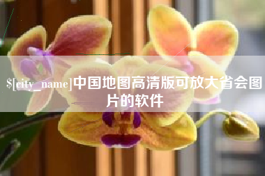 明港中国地图高清版可放大省会图片的软件