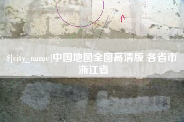 明港中国地图全图高清版 各省市 浙江省