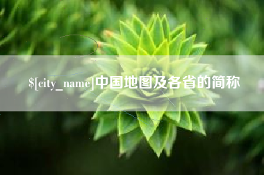 明港中国地图及各省的简称