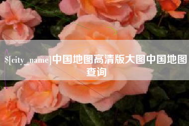 明港中国地图高清版大图中国地图查询