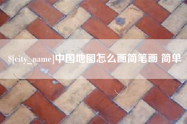 明港中国地图怎么画简笔画 简单