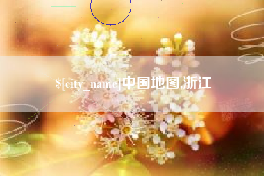 明港中国地图,浙江