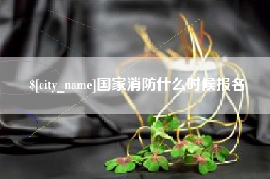 明港国家消防什么时候报名