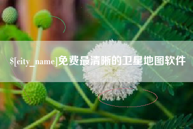 明港免费最清晰的卫星地图软件