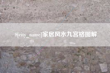 明港家居风水九宫格图解
