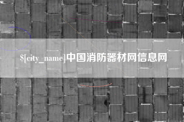 明港中国消防器材网信息网