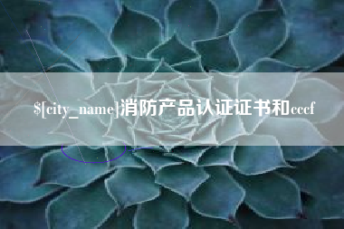 明港消防产品认证证书和cccf