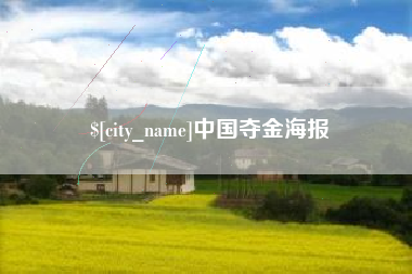 明港中国夺金海报