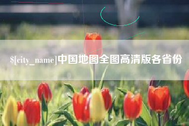 明港中国地图全图高清版各省份