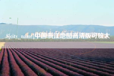 明港中国浙江地图高清版可放大