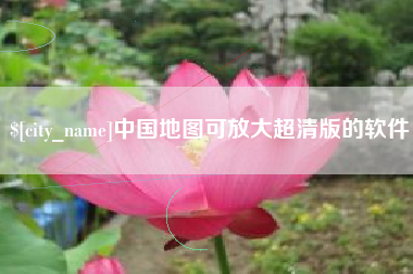 明港中国地图可放大超清版的软件